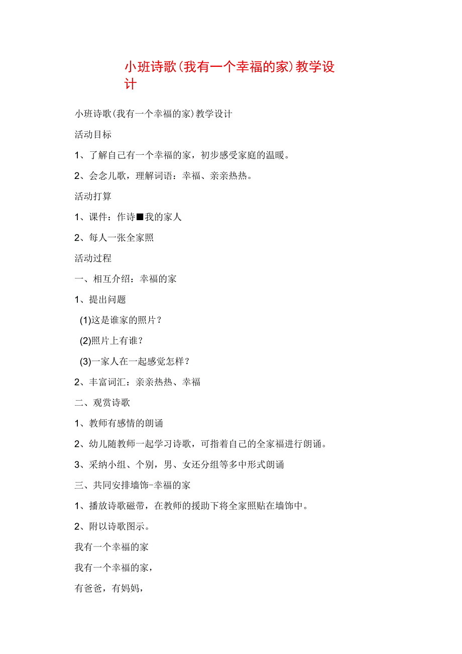 2023年小班诗歌《我有一个幸福的家》教学设计.docx_第1页