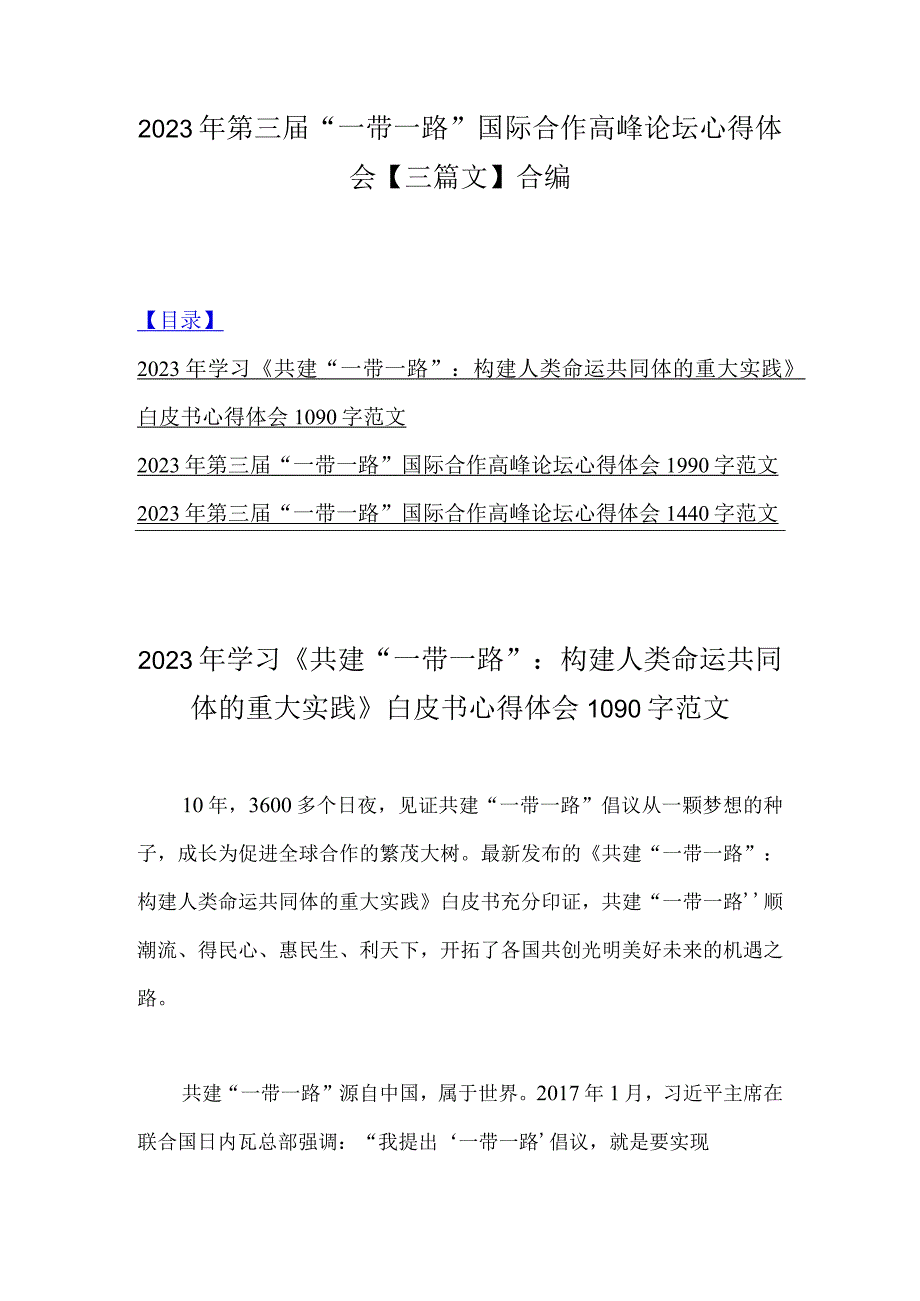 2023年第三届“一带一路”国际合作高峰论坛心得体会【三篇文】合编.docx_第1页