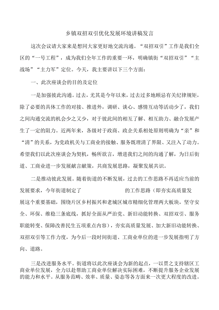 乡镇双招双引优化发展环境讲稿发言.docx_第1页