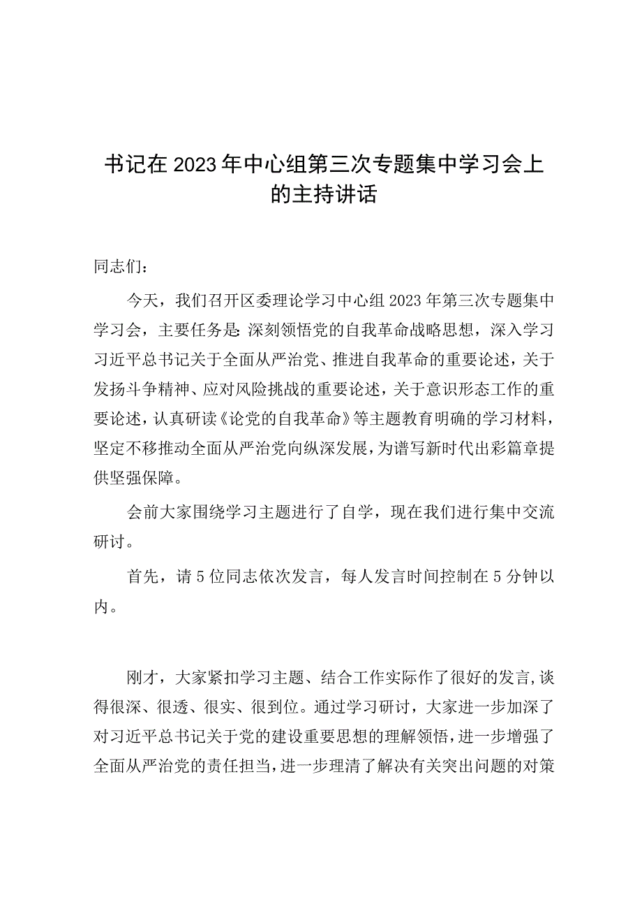 在2023年中心组第三次专题（《论党的自我革命》）集中学习会主持讲话.docx_第1页