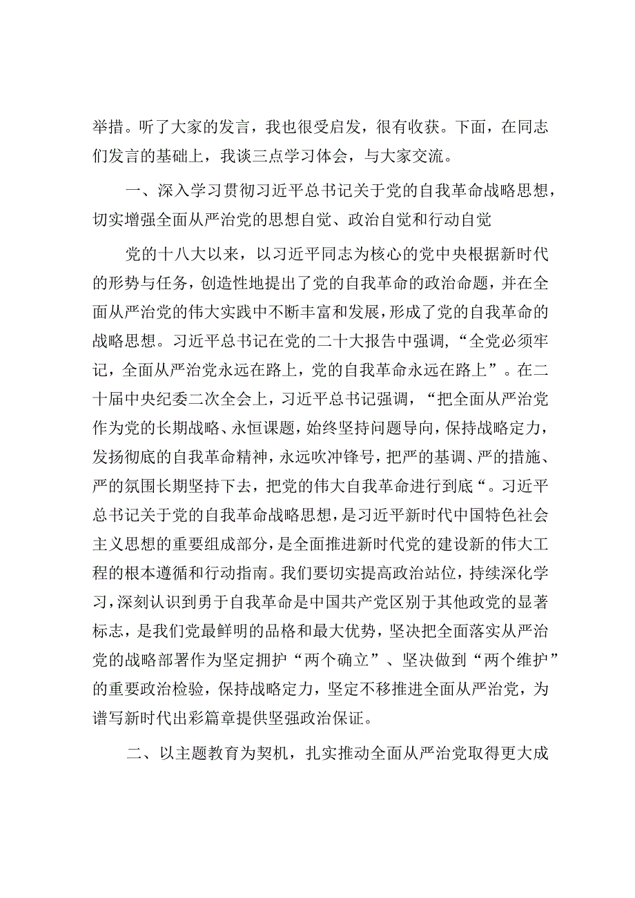 在2023年中心组第三次专题（《论党的自我革命》）集中学习会主持讲话.docx_第2页