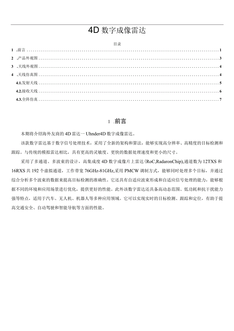 4D数字成像雷达.docx_第1页