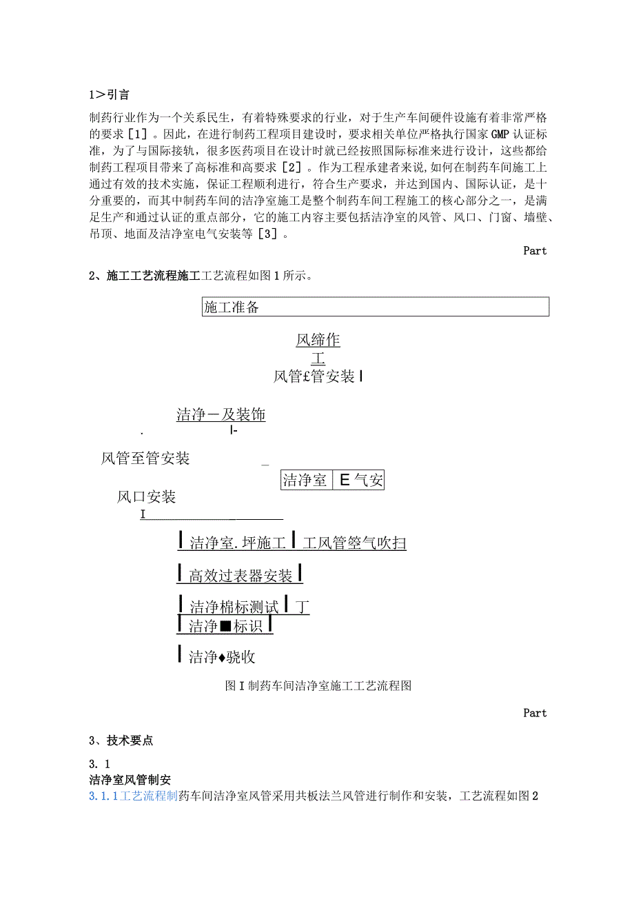 制药车间洁净室施工技术初探.docx_第1页