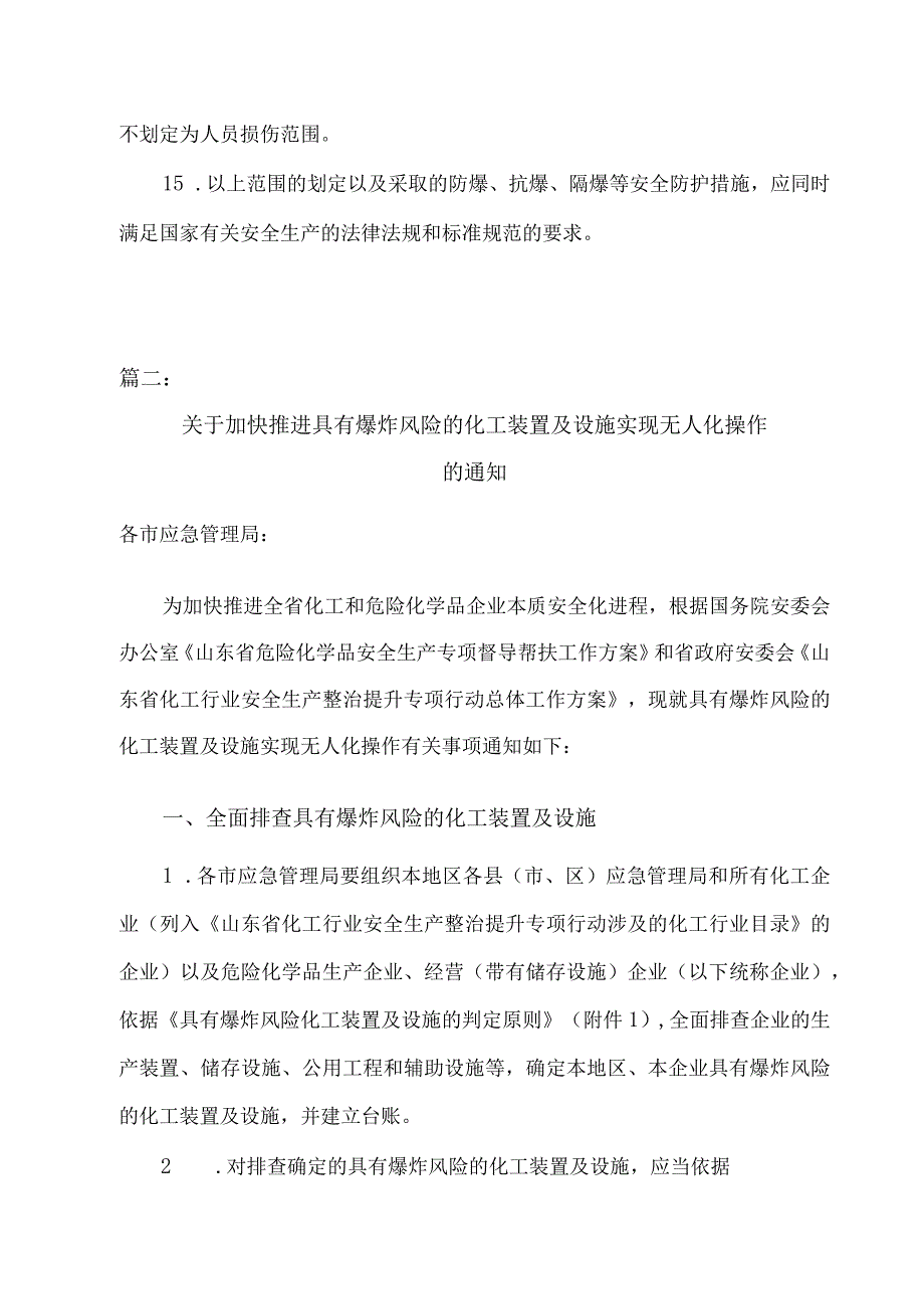 2023关于推进具有爆炸风险的化工装置及设施实现无人化操作的具体实施意见（二篇）.docx_第3页