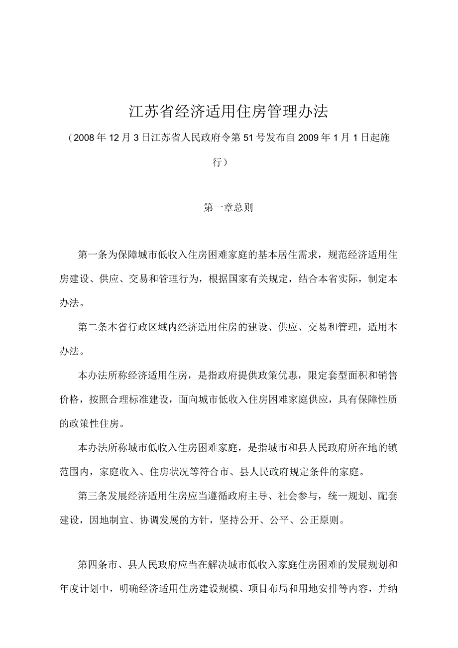 《江苏省经济适用住房管理办法》（2008年12月3日江苏省人民政府令第51号发布）.docx_第1页