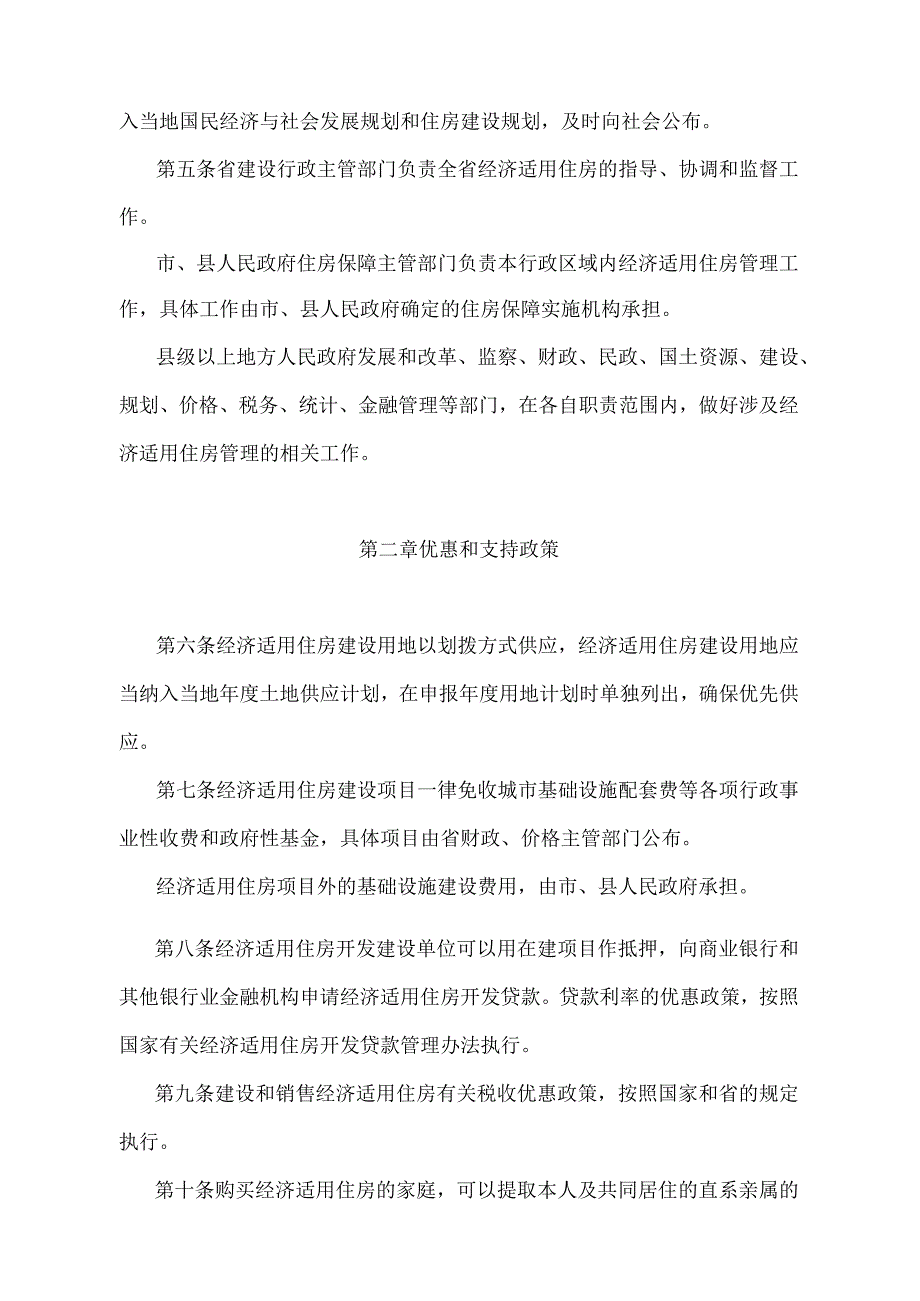 《江苏省经济适用住房管理办法》（2008年12月3日江苏省人民政府令第51号发布）.docx_第2页