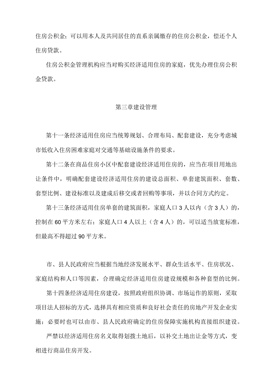 《江苏省经济适用住房管理办法》（2008年12月3日江苏省人民政府令第51号发布）.docx_第3页