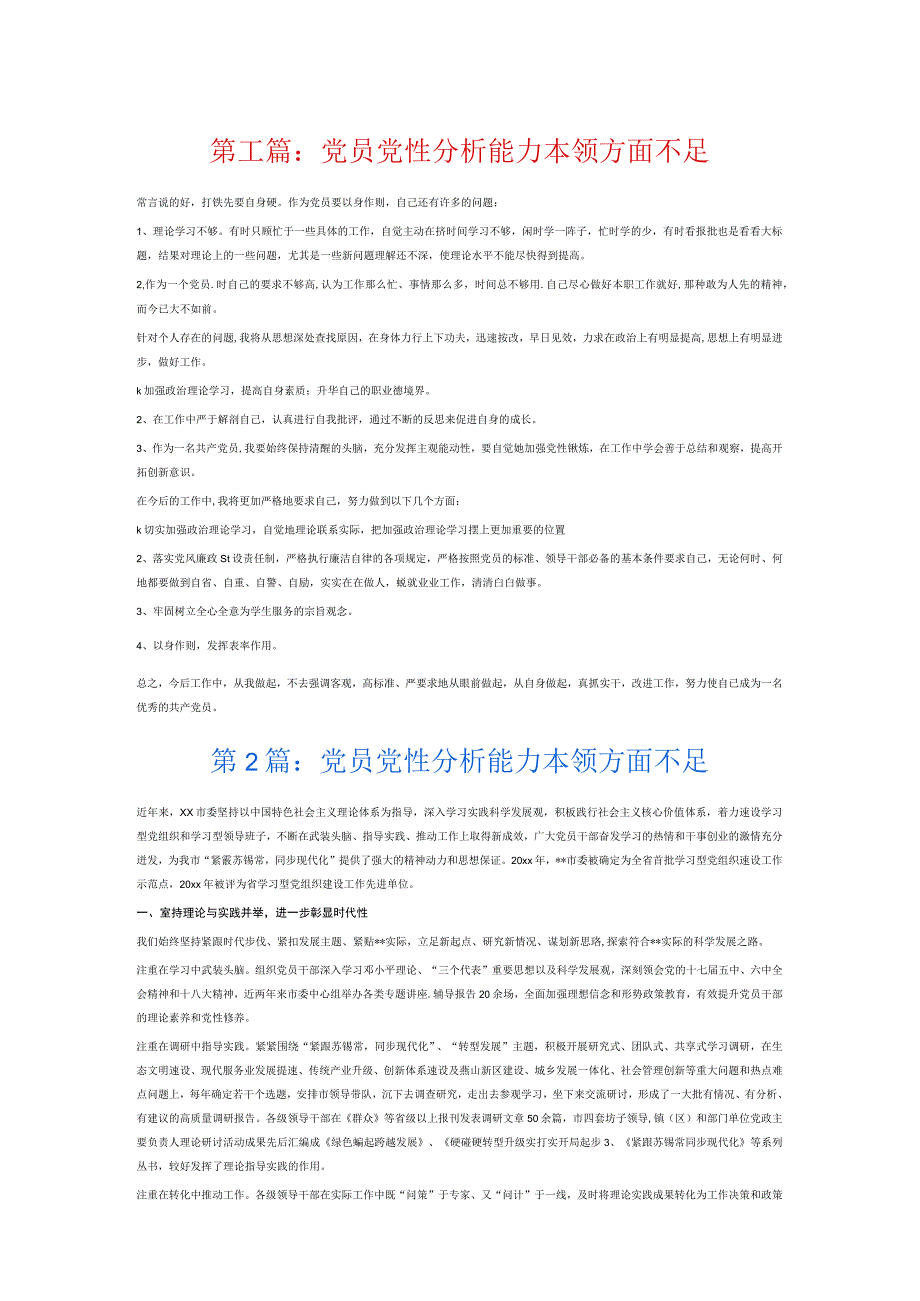 党员党性分析能力本领方面不足7篇.docx_第1页