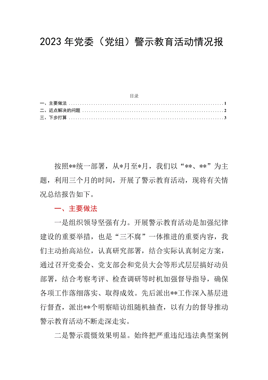 2023年党委（党组）警示教育活动情况报告.docx_第1页