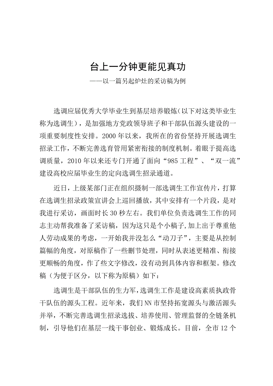 公文写作：台上一分钟 更能见真功（以一篇另起炉灶的采访稿为例）.docx_第1页