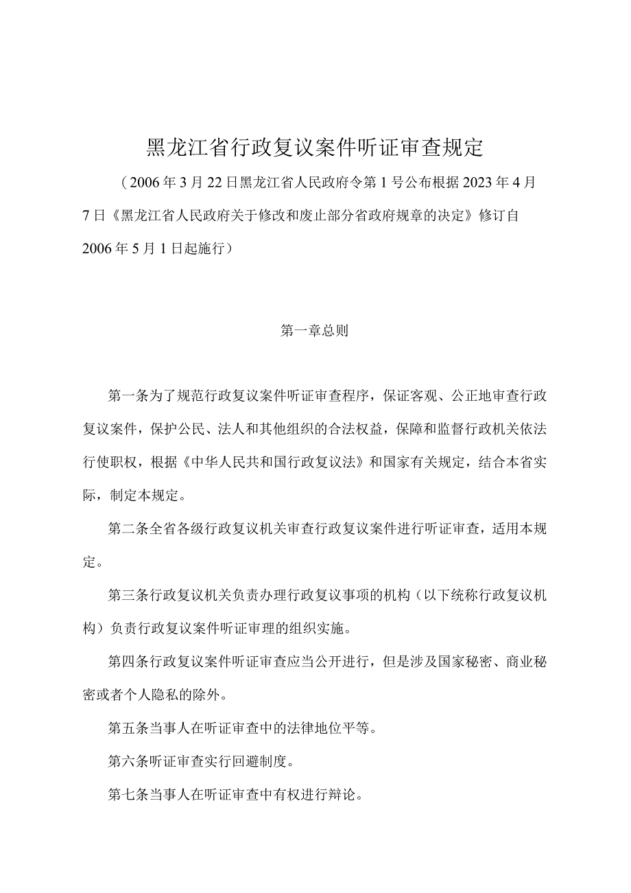 《黑龙江省行政复议案件听证审查规定》（根据2020年4月7日《黑龙江省人民政府关于修改和废止部分省政府规章的决定》修订）.docx_第1页