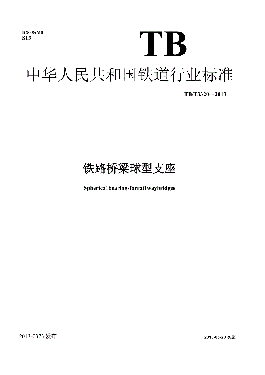 TB_T 3320-2013 铁路桥梁球型支座.docx_第1页