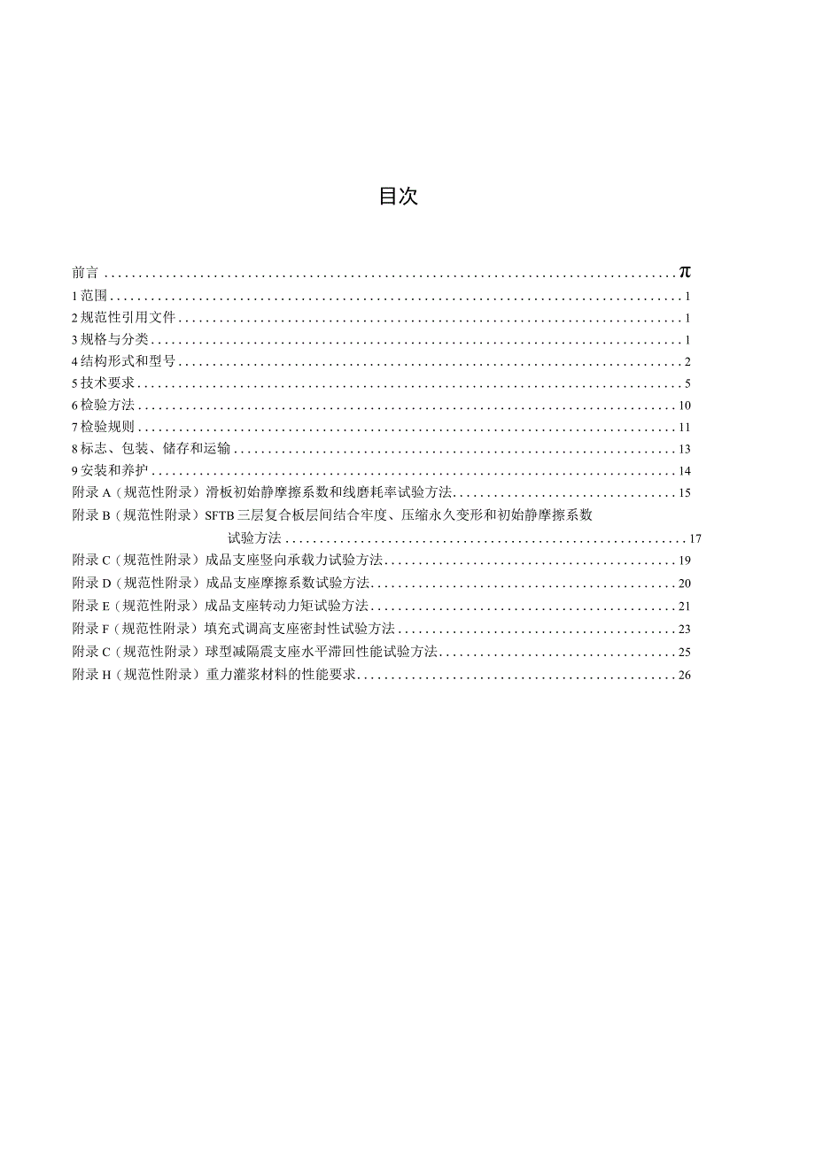 TB_T 3320-2013 铁路桥梁球型支座.docx_第3页