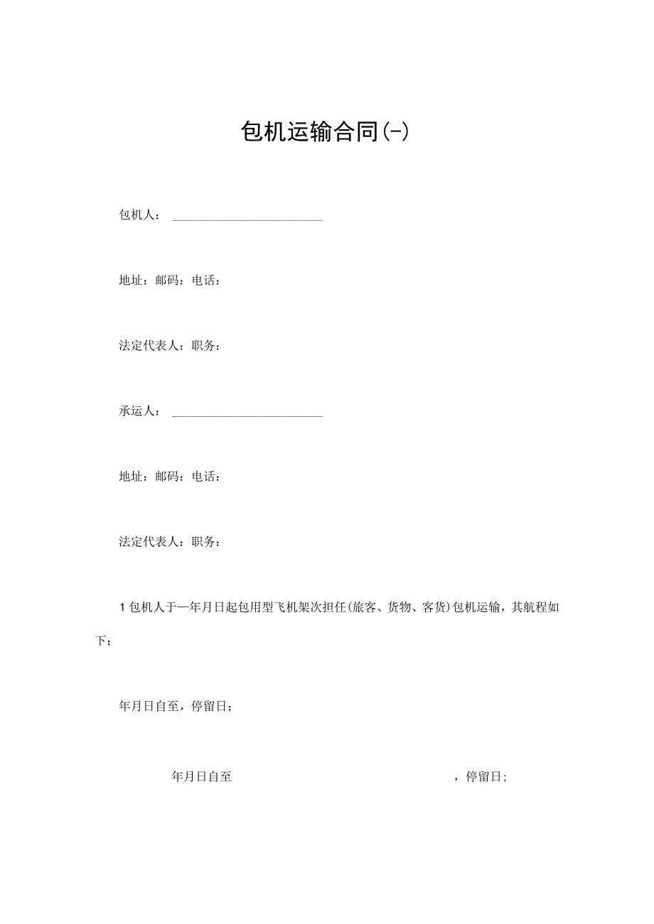 【精选】包机、航空运输合同模板（3篇）.docx_第1页