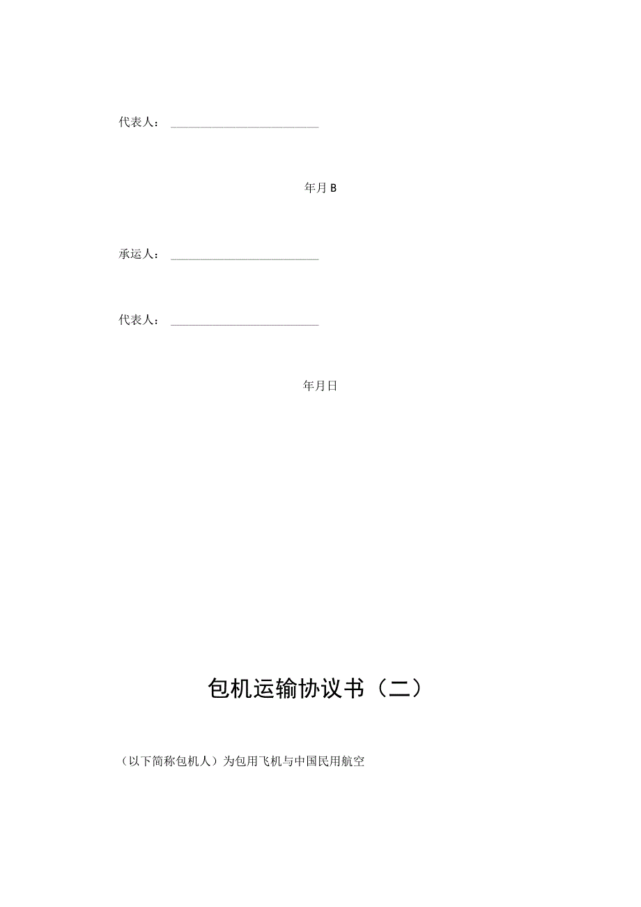 【精选】包机、航空运输合同模板（3篇）.docx_第3页