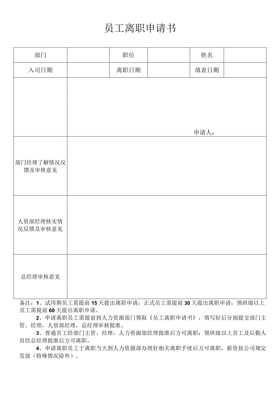 员工离职申请书(1).docx_第1页