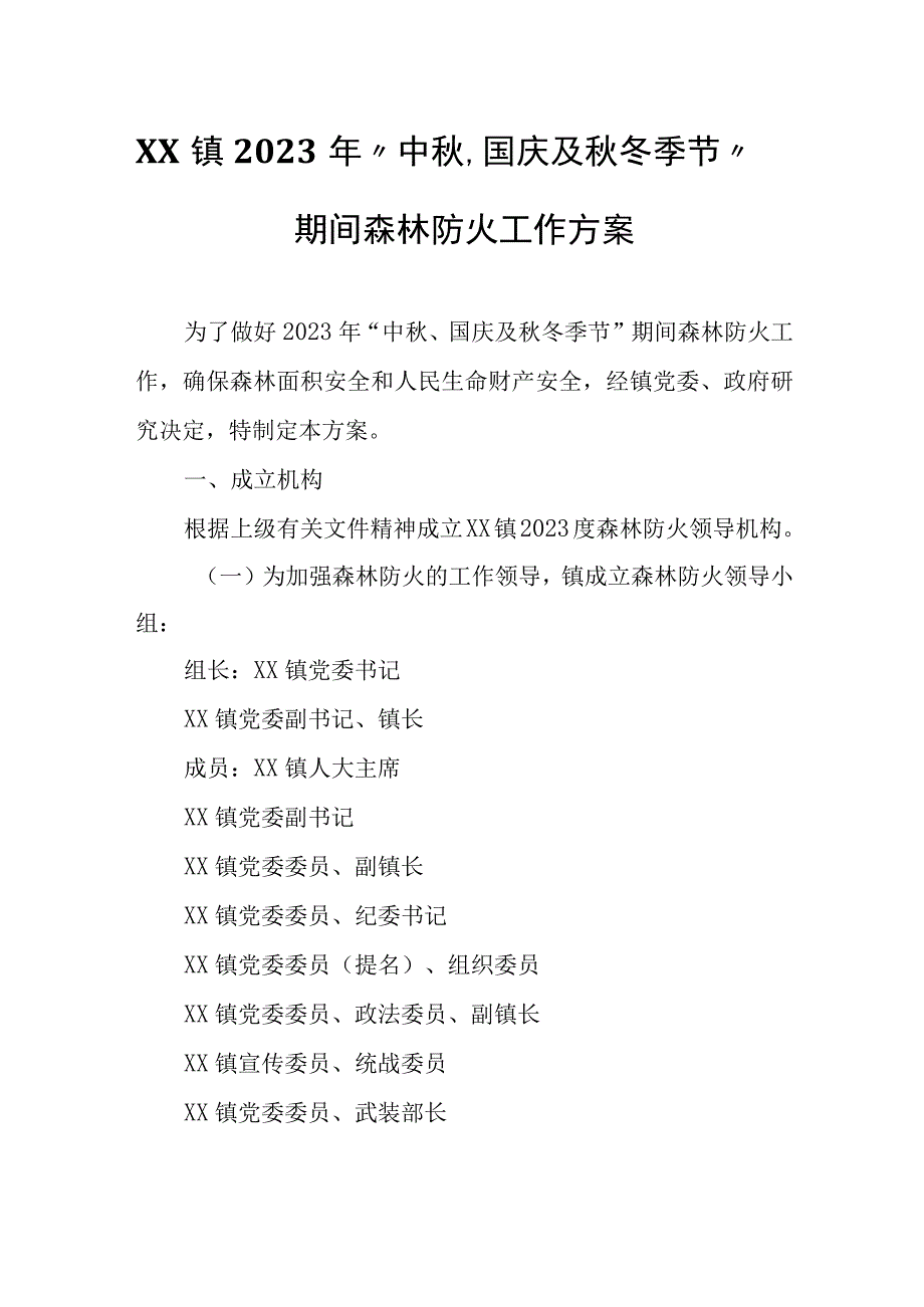 XX镇2023年“中秋、国庆及秋冬季节”期间森林防火工作方案.docx_第1页