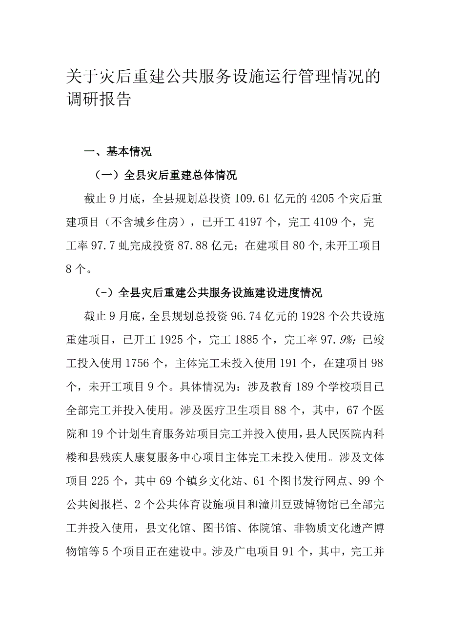 关于灾后重建公共服务设施运行管理情况的调研报告.docx_第1页