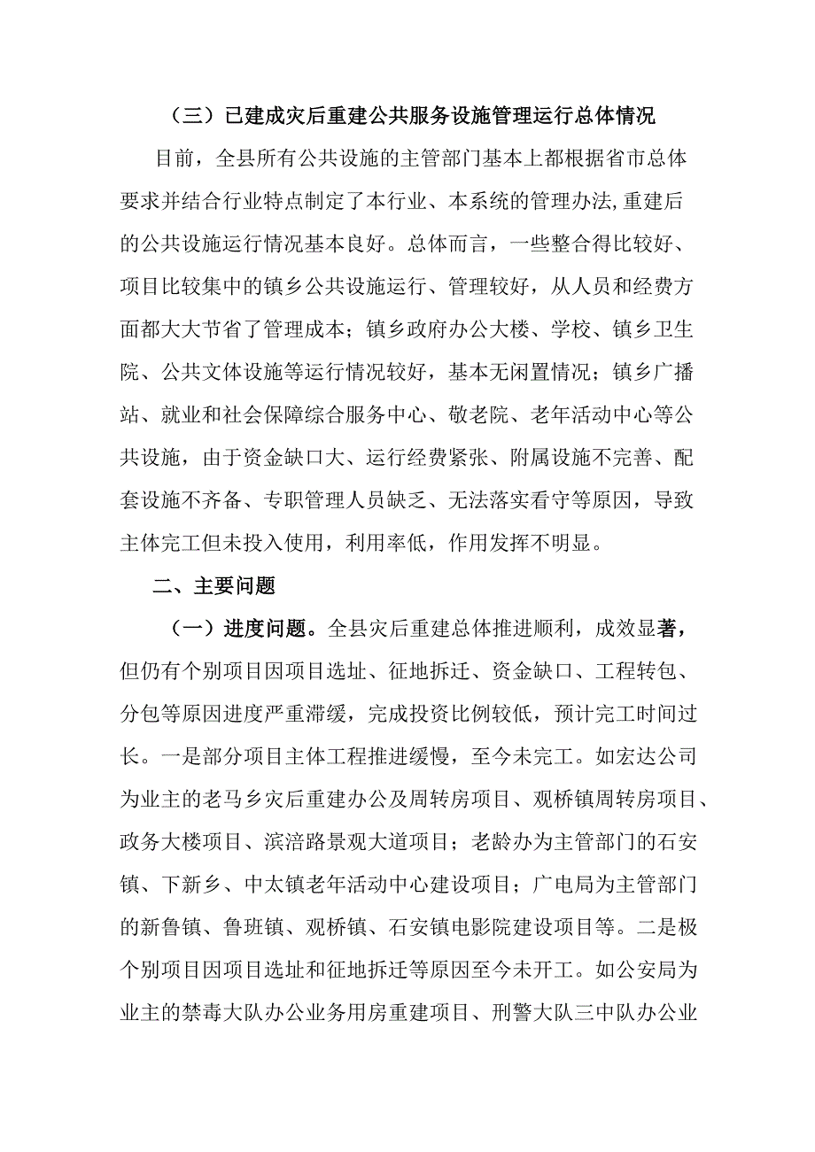 关于灾后重建公共服务设施运行管理情况的调研报告.docx_第3页