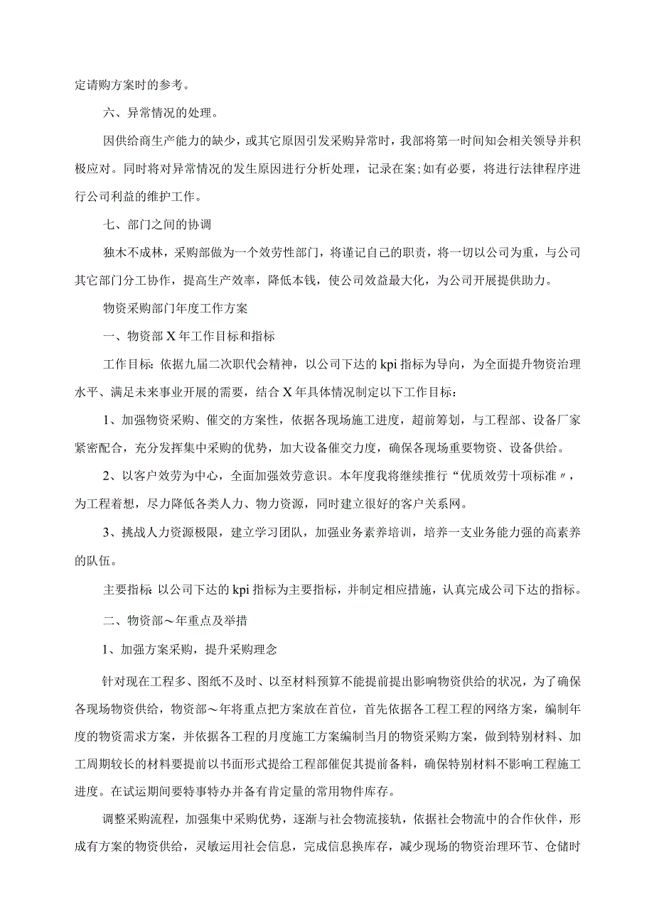 2023年物资采购部门年度工作计划.docx_第2页