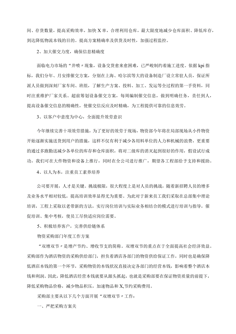 2023年物资采购部门年度工作计划.docx_第3页