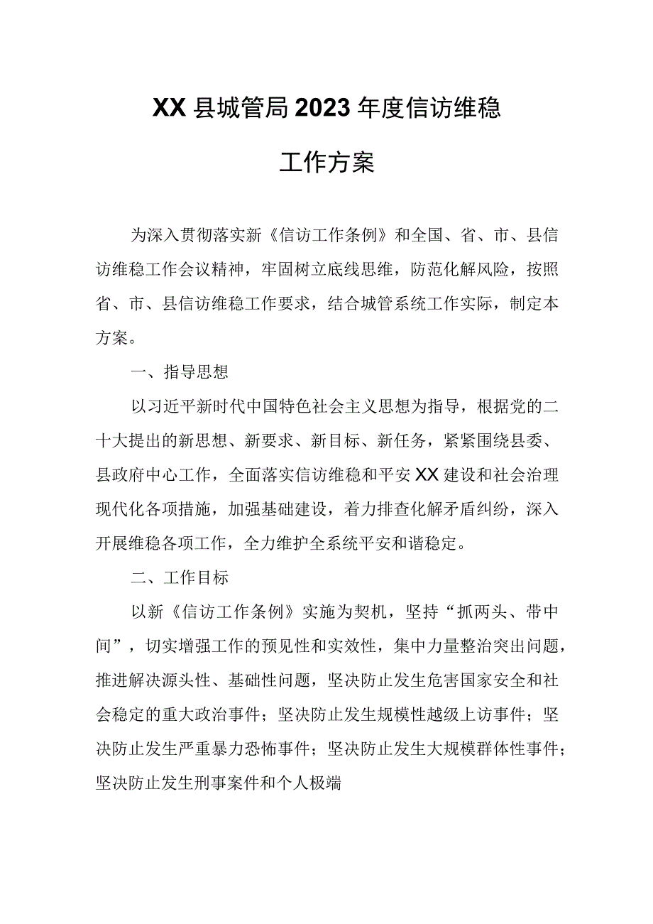 XX县城管局2023年度信访维稳工作方案.docx_第1页