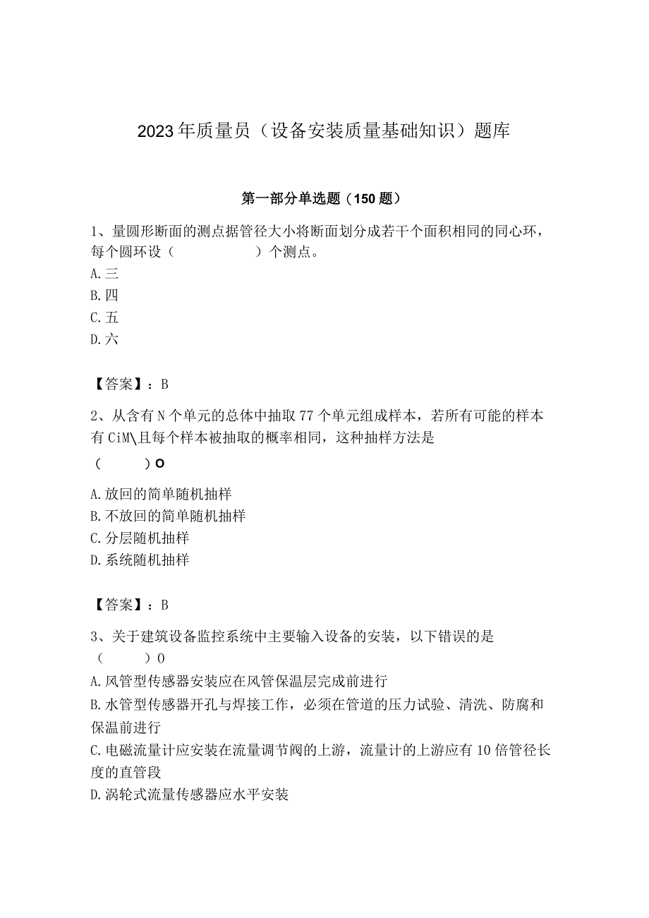 2023年质量员（设备安装质量基础知识）题库（名师系列）.docx_第1页