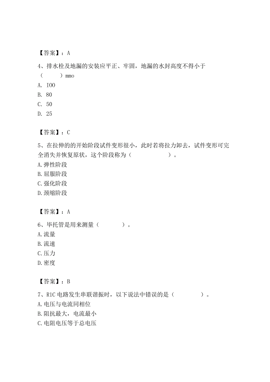 2023年质量员（设备安装质量基础知识）题库（名师系列）.docx_第2页