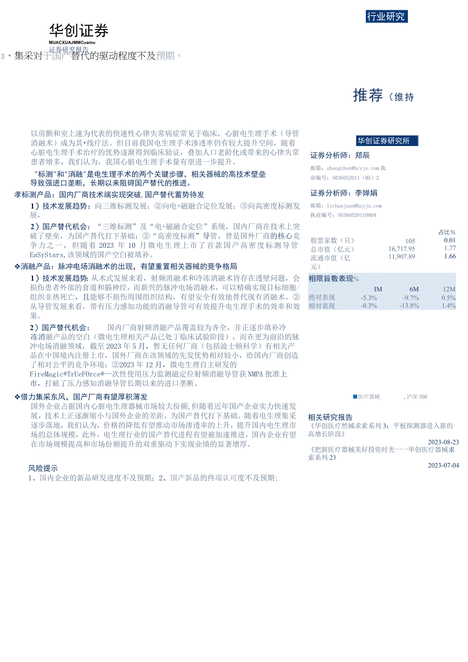 【医疗研报】医疗器械行业深度研究报告：医疗器械求索系列5电生理行业国产替代机会分析-2023052.docx_第1页