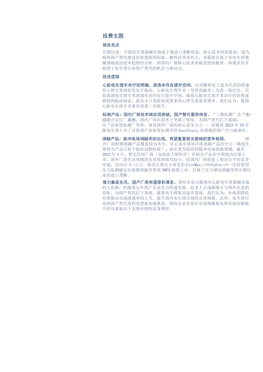 【医疗研报】医疗器械行业深度研究报告：医疗器械求索系列5电生理行业国产替代机会分析-2023052.docx_第2页