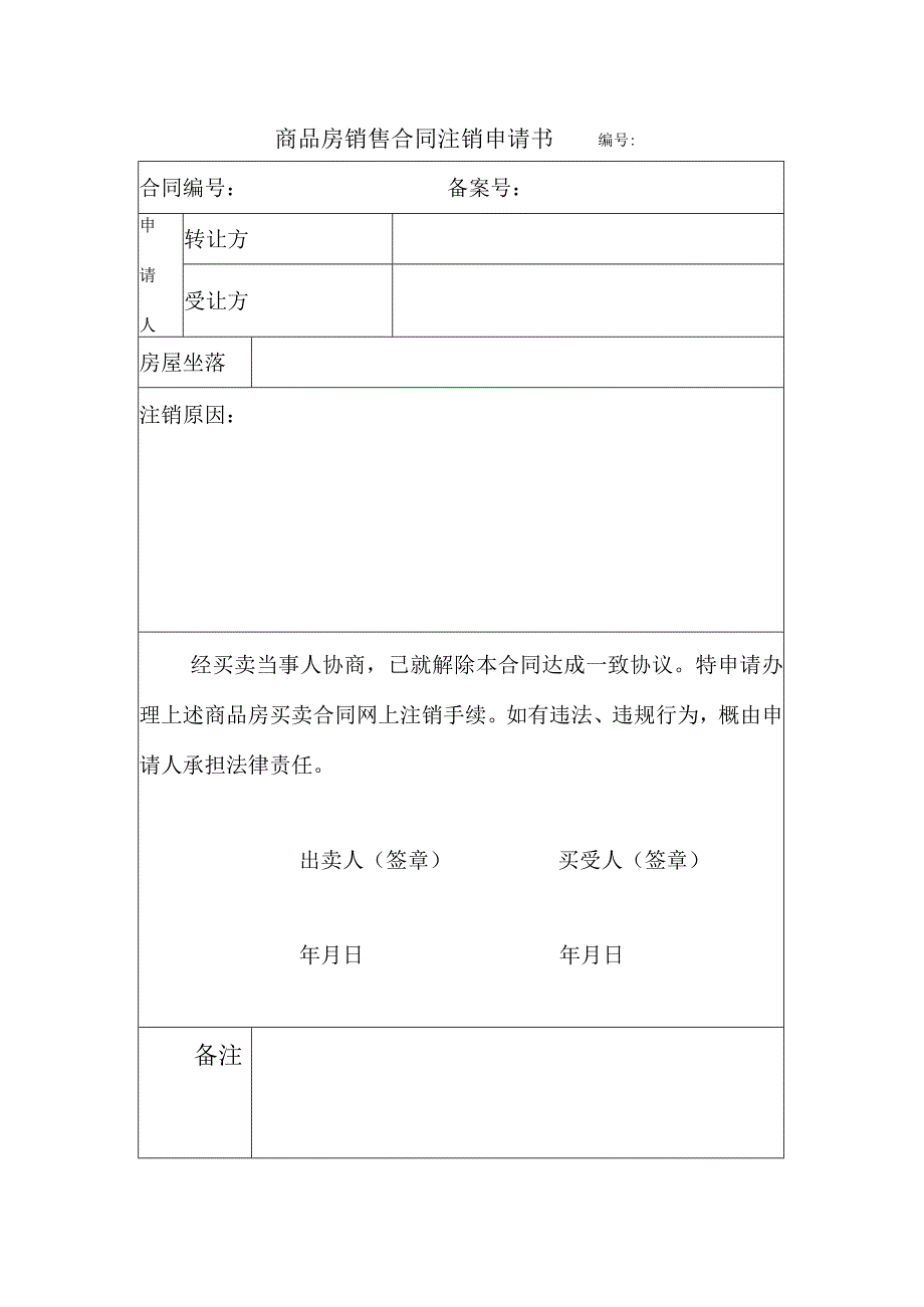 合同注销申请书.docx_第1页