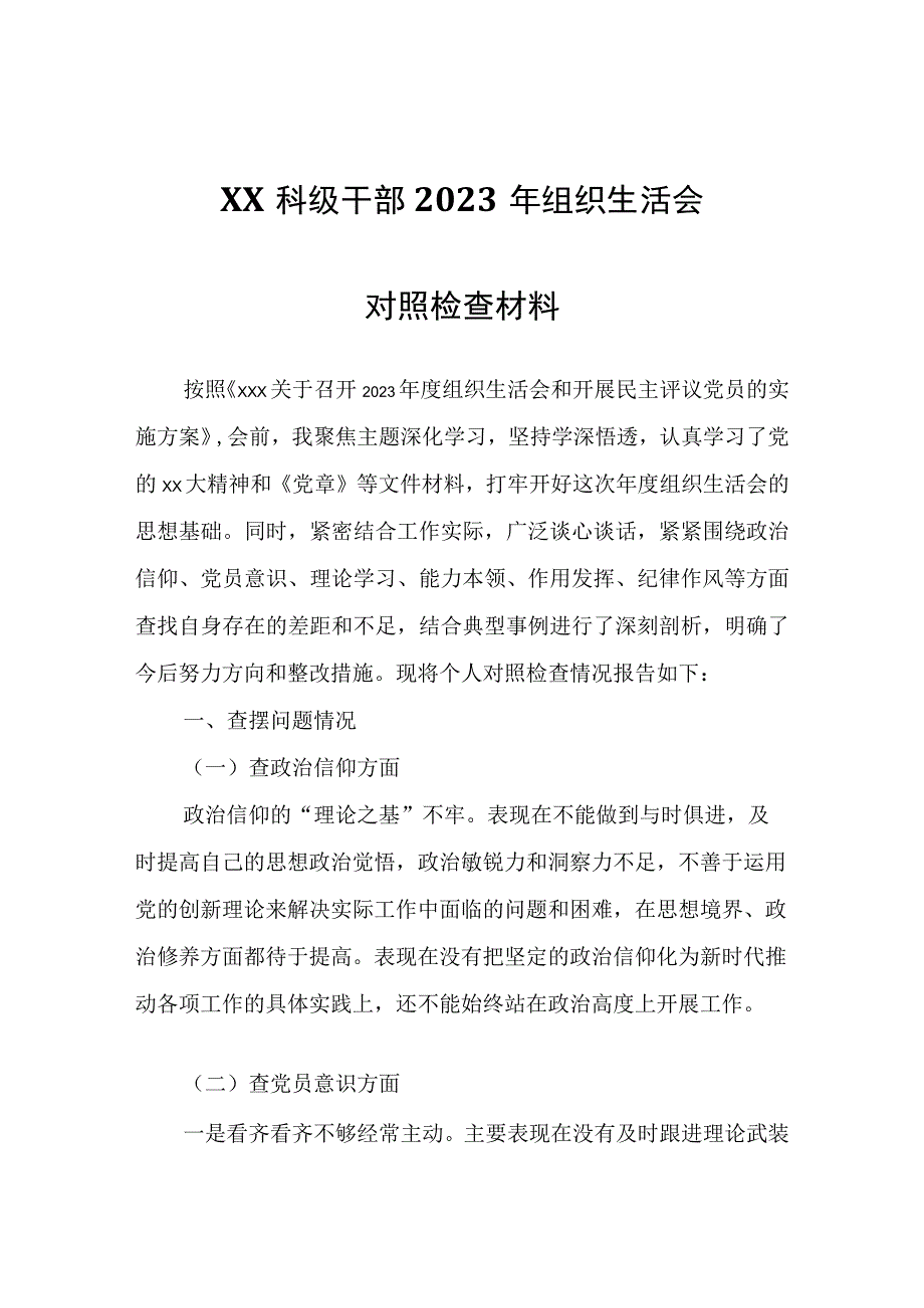 XX科级干部2023年组织生活会对照检查材料.docx_第1页