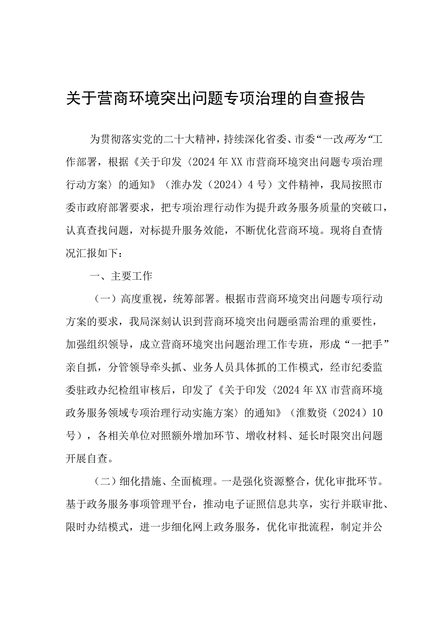 关于营商环境突出问题专项治理的自查报告.docx_第1页