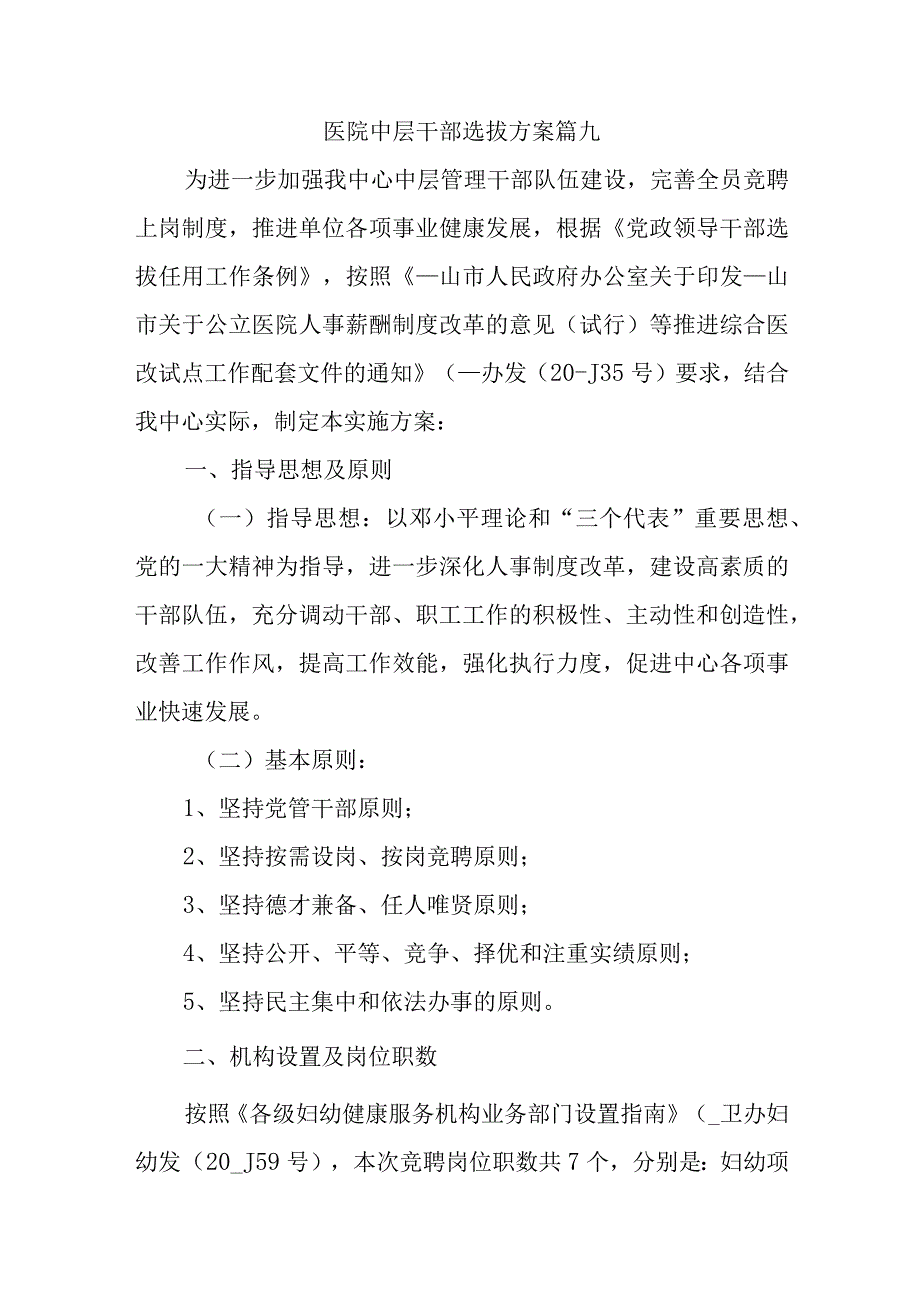 医院中层干部选拔方案篇九.docx_第1页