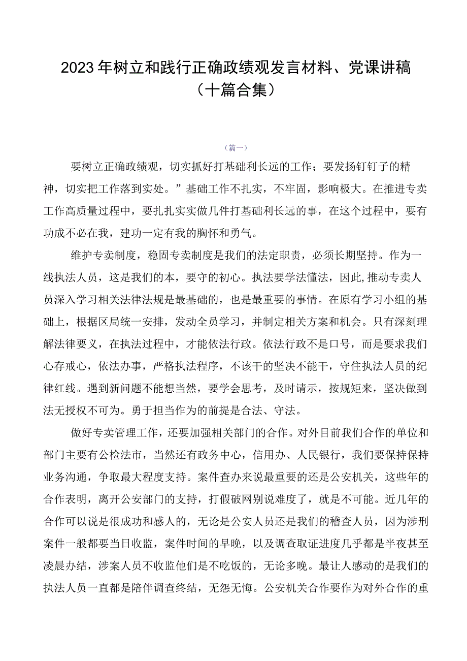 2023年树立和践行正确政绩观发言材料、党课讲稿（十篇合集）.docx_第1页