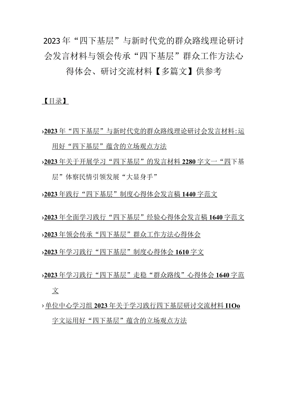 2023年“四下基层”与新时代党的群众路线理论研讨会发言材料与领会传承“四下基层”群众工作方法心得体会、研讨交流材料【多篇文】供参考.docx_第1页