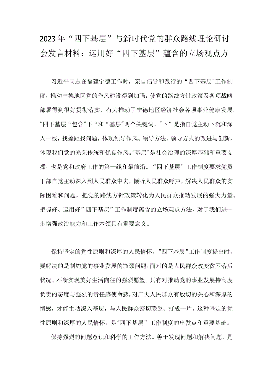 2023年“四下基层”与新时代党的群众路线理论研讨会发言材料与领会传承“四下基层”群众工作方法心得体会、研讨交流材料【多篇文】供参考.docx_第2页