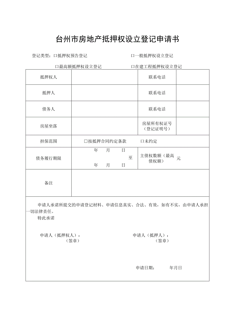 台州市房地产抵押权设立登记申请书.docx_第1页