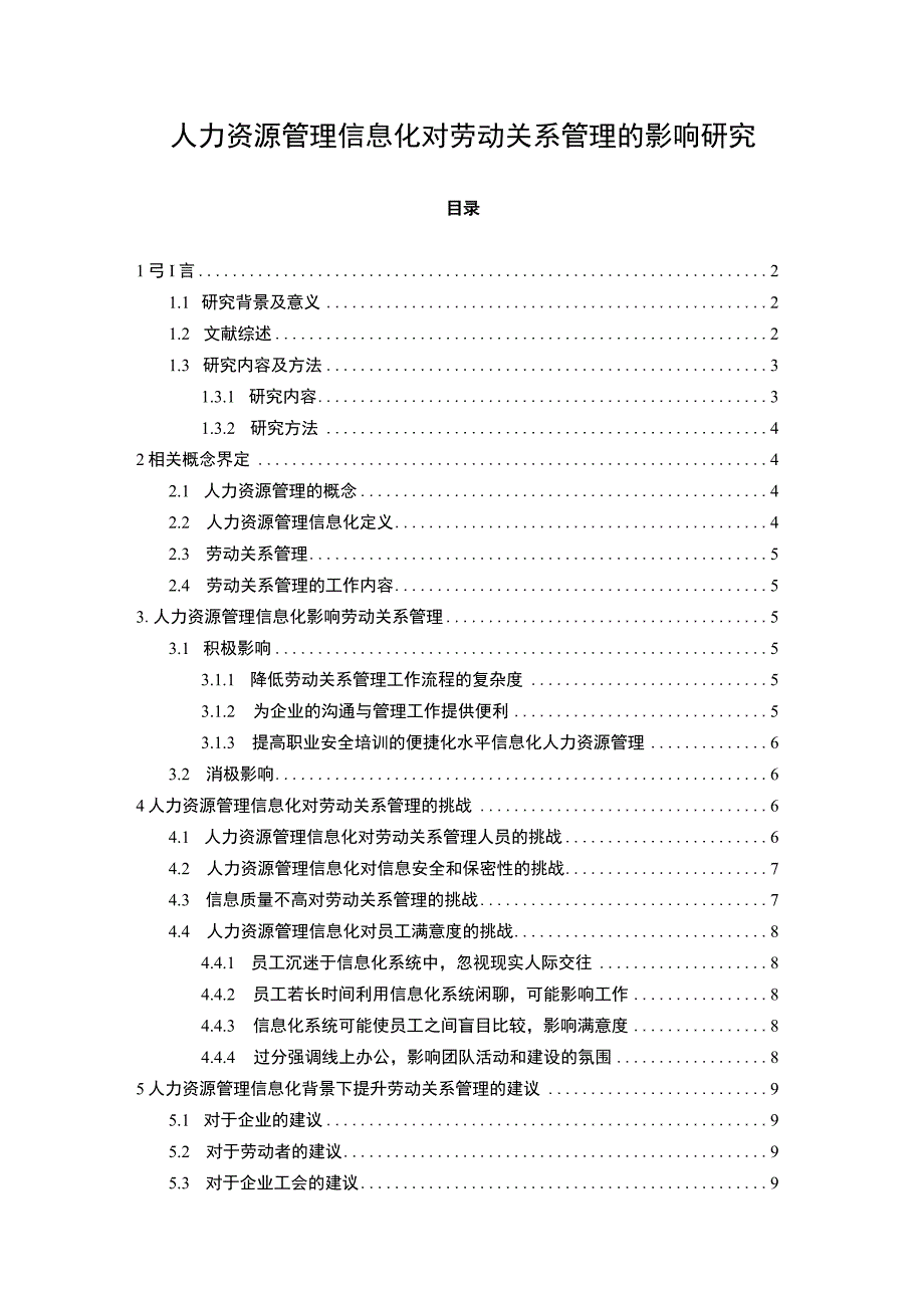 【《人力资源管理信息化对劳动关系管理的影响探讨》8900字（论文）】.docx_第1页