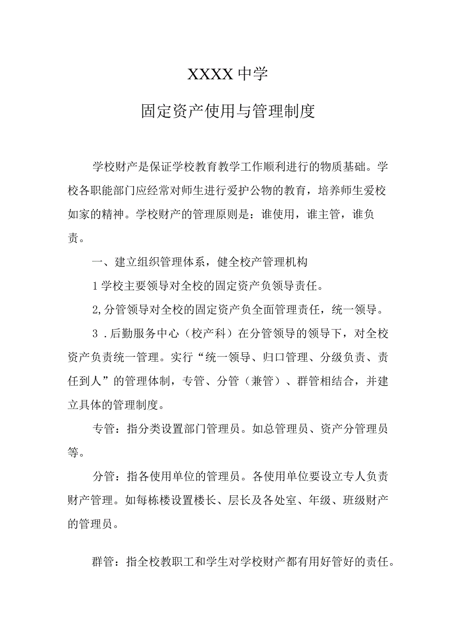 中学固定资产使用与管理制度.docx_第1页