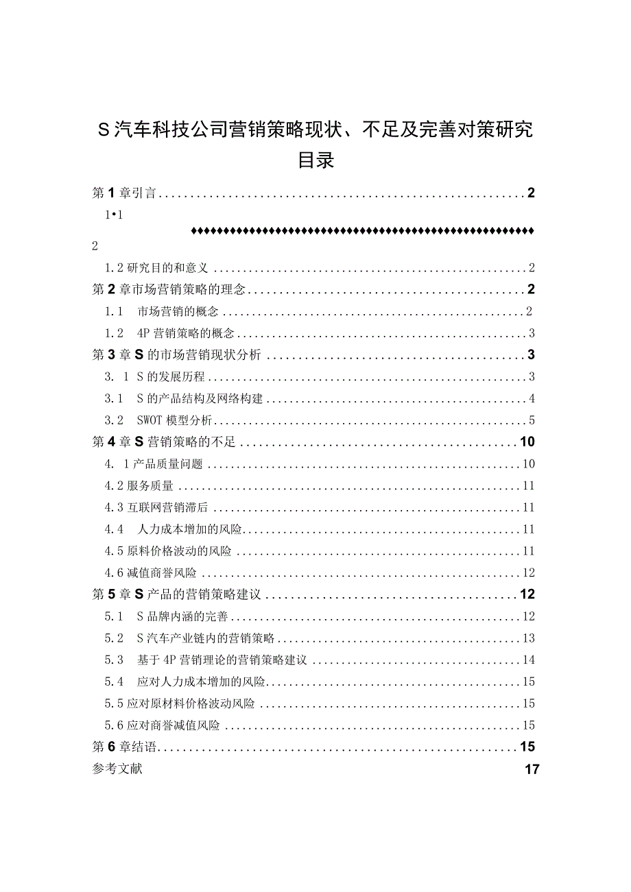 【《某汽车科技公司营销策略现状、不足及优化策略》13000字（论文）】.docx_第1页