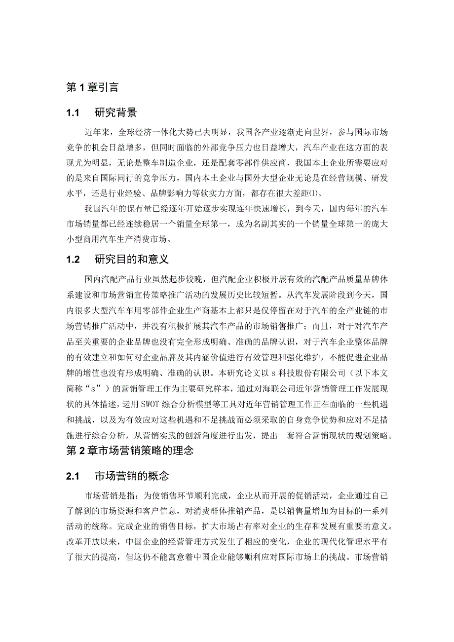 【《某汽车科技公司营销策略现状、不足及优化策略》13000字（论文）】.docx_第2页