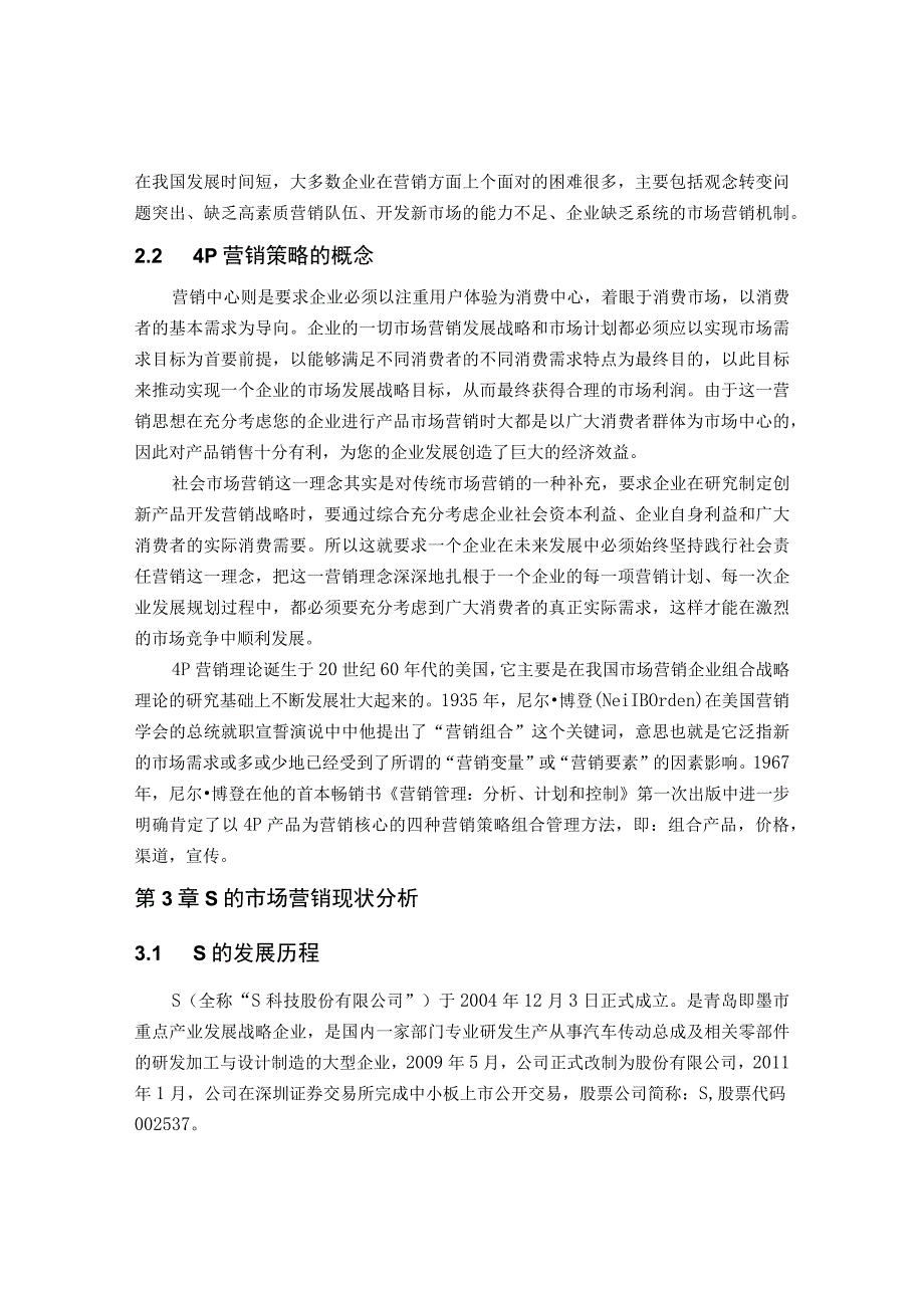 【《某汽车科技公司营销策略现状、不足及优化策略》13000字（论文）】.docx_第3页