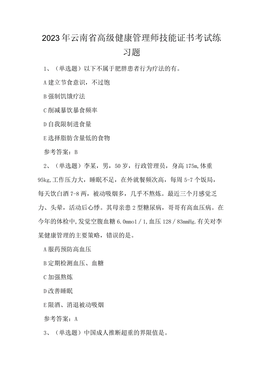 2023年云南省高级健康管理师技能证书考试练习题.docx_第1页