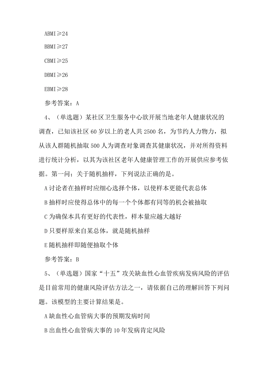 2023年云南省高级健康管理师技能证书考试练习题.docx_第2页