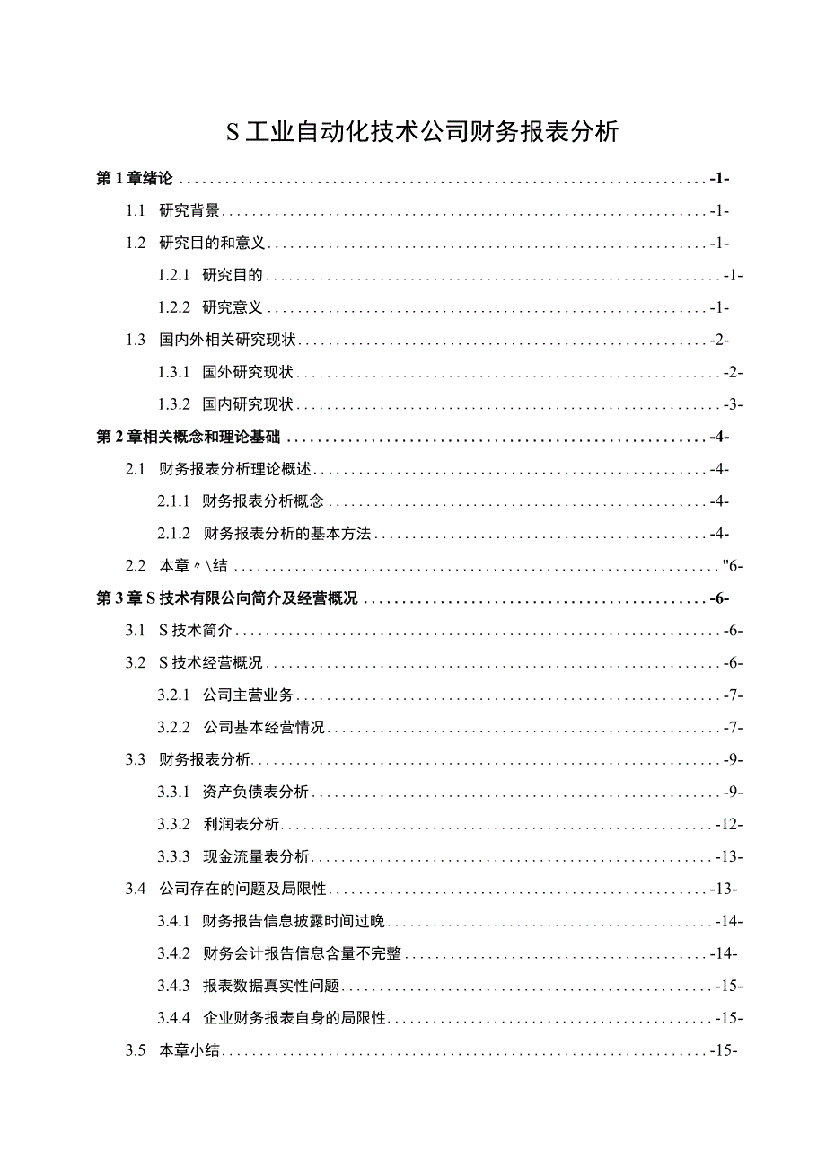 【《某工业自动化技术公司财务报表研究15000字》（论文）】.docx_第1页