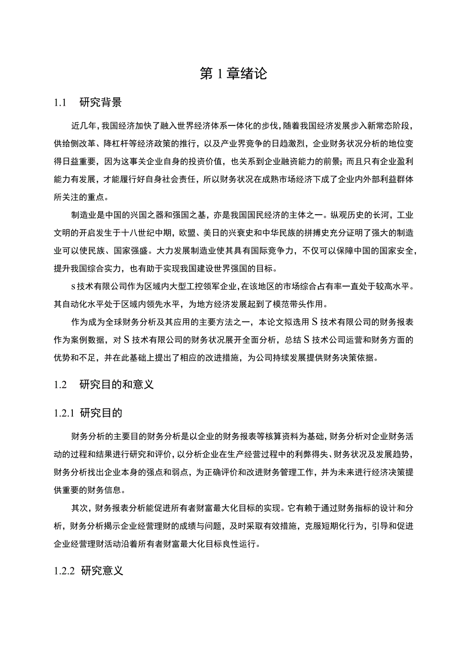 【《某工业自动化技术公司财务报表研究15000字》（论文）】.docx_第3页