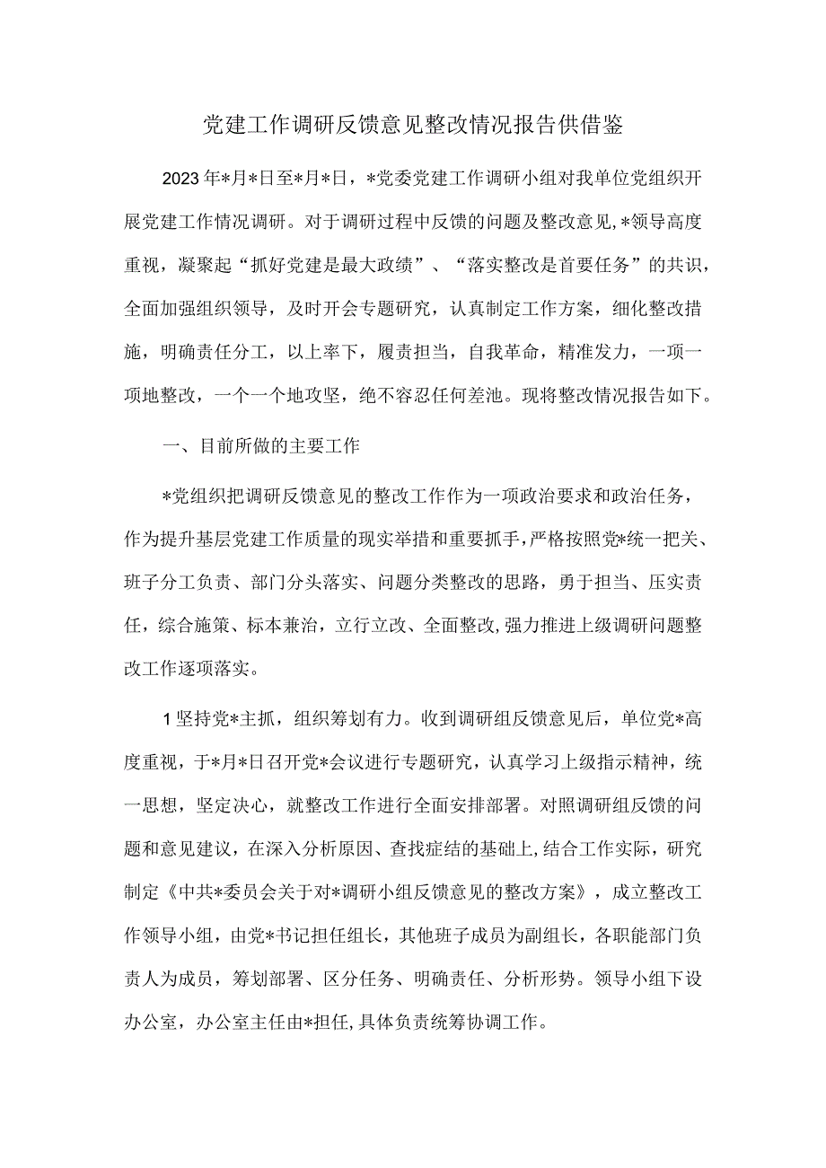 党建工作调研反馈意见整改情况报告供借鉴.docx_第1页