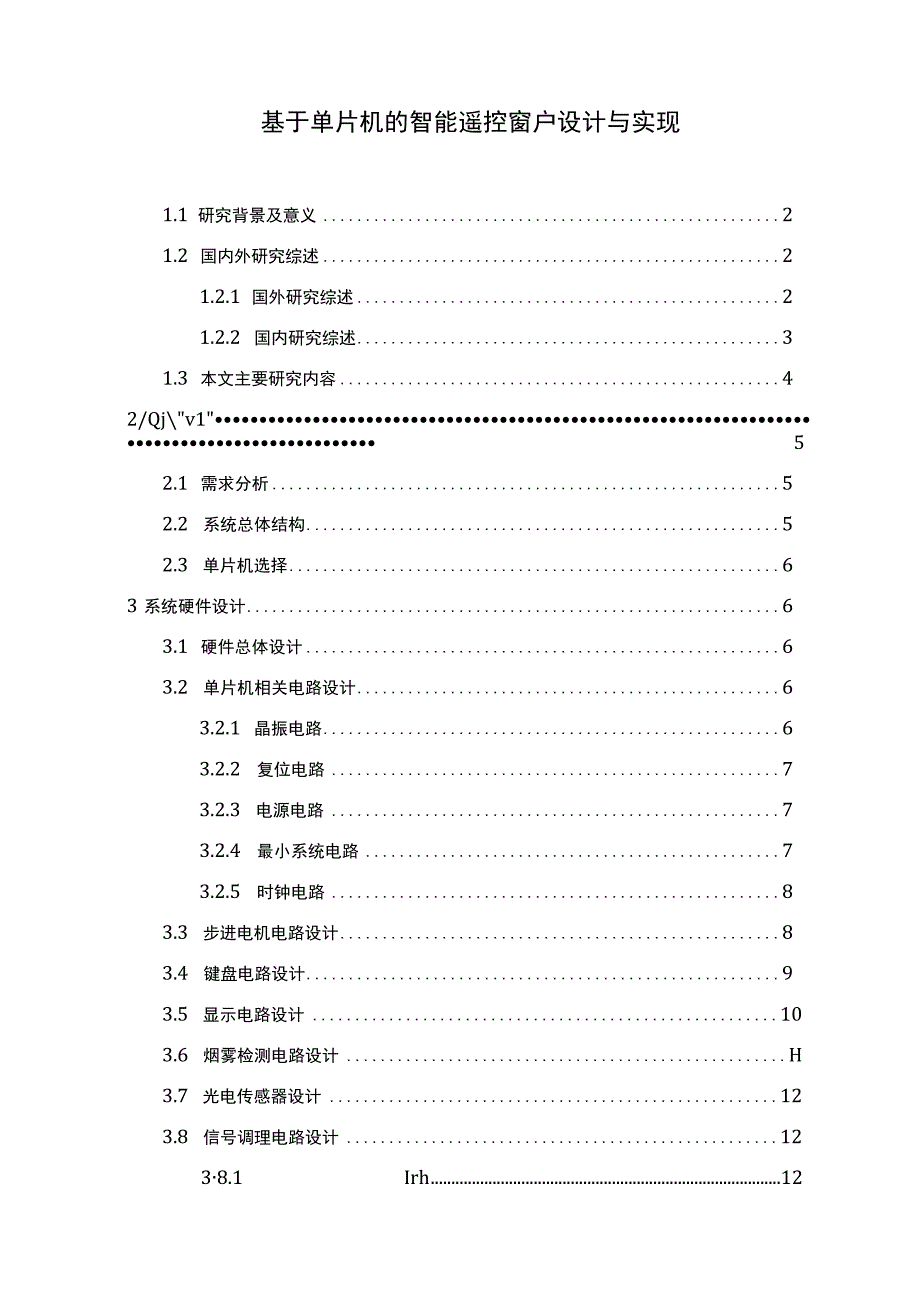 【《基于单片机的智能遥控窗户设计与实现8100字》（论文）】.docx_第1页