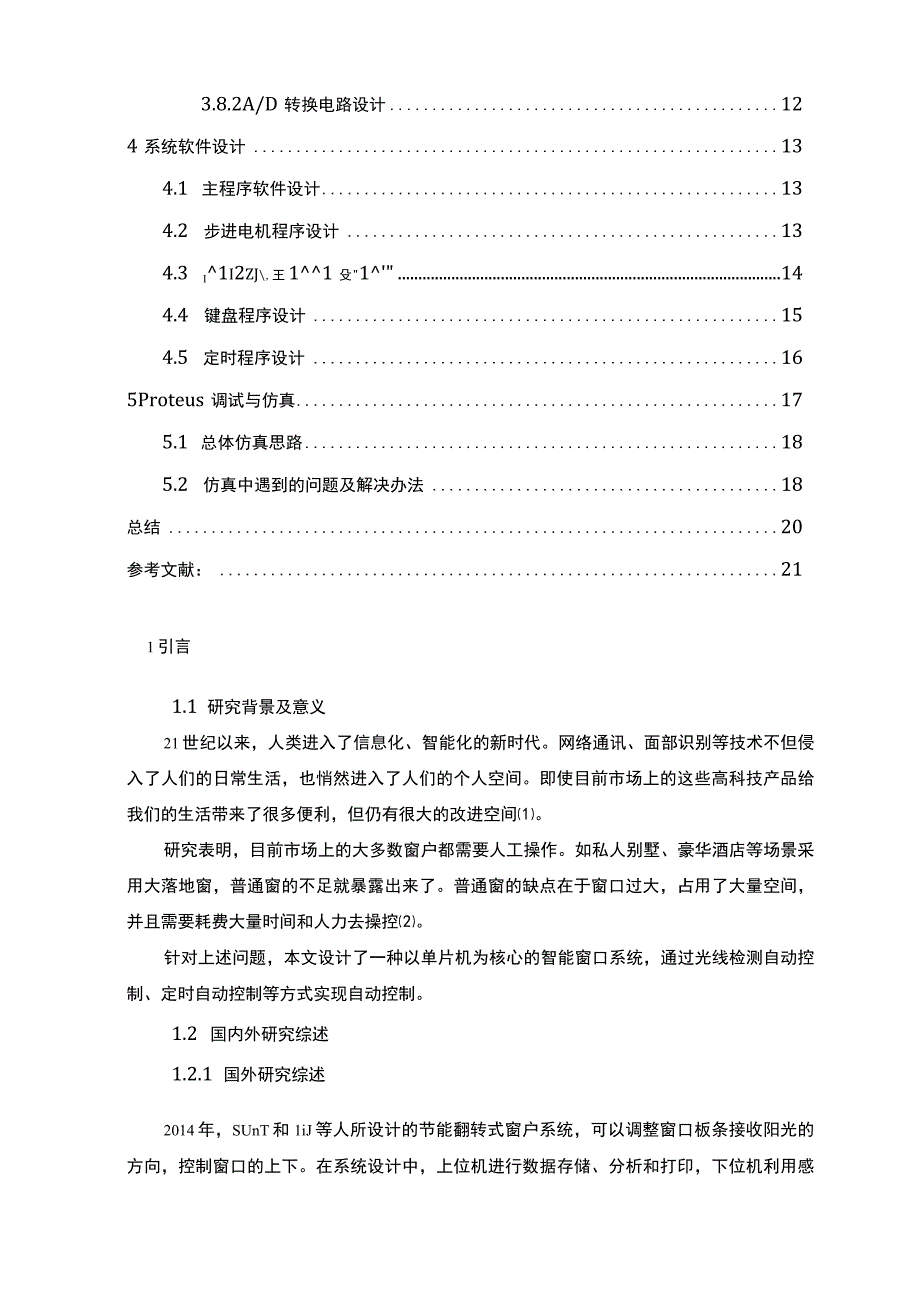 【《基于单片机的智能遥控窗户设计与实现8100字》（论文）】.docx_第2页